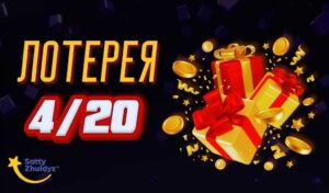 Тиражная лотерея 4-20 Лотерея 4/20 от компании Сәтті Жұлдыз