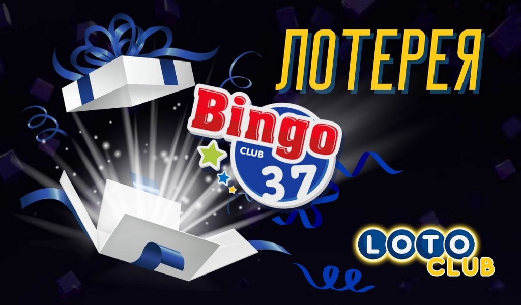 Обзор тиражной лотереи Bingo Club 37