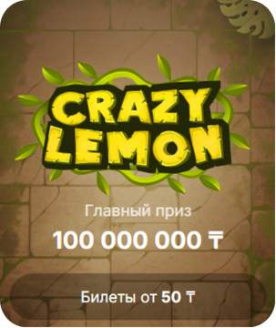 Моментальная лотерея Crazy Lemon