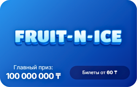 Электронная моментальная лотерея Fruit-N-Ice