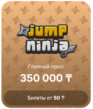 Лотерея Jump Ninja