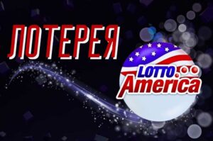 Обзор лотереи Lotto America