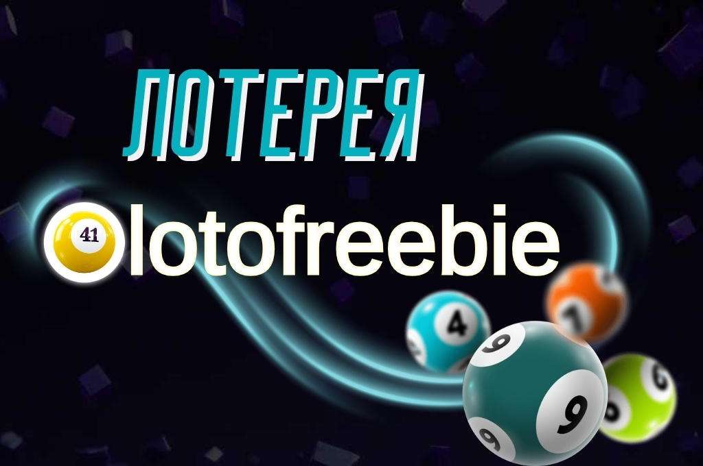 Обзор лотереи Lotofreebie