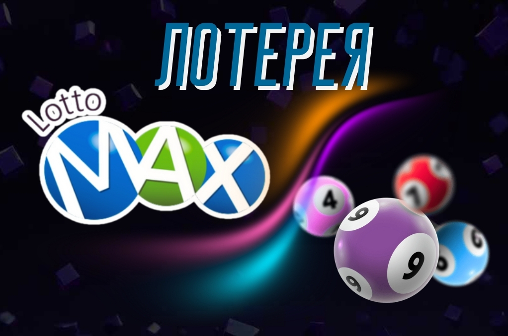 Обзор лотереи Lotto Max