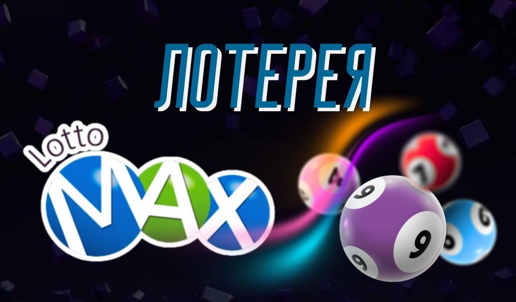 Обзор лотереи Lotto Max