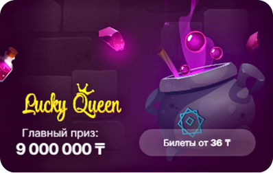 Моментальная электронная лотерея Lucky Queen