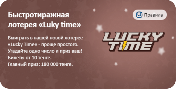  Тиражная лотерея Lucky Time 