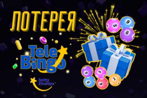 Тиражная лотереяTeleBingo Лотерея TeleBingo от компании Сәтті Жұлдыз