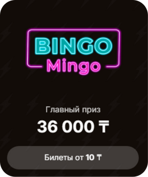 Тиражная лотерея Bingo Mingo