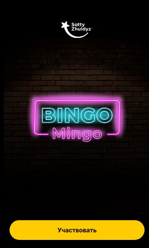 Тиражная лотерея Bingo Mingo