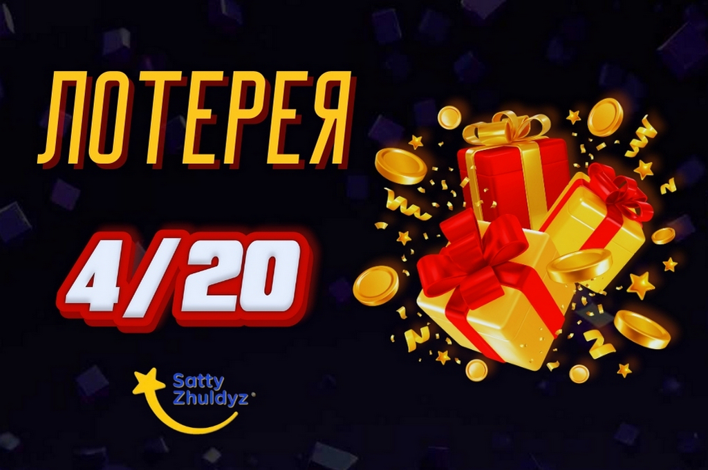 Тиражная лотерея 4-20 Лотерея 4/20 от компании Сәтті Жұлдыз
