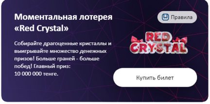 Лотерея Red Crystal