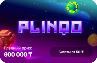 Mоментальная лотерея Plinqo