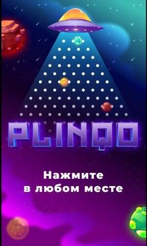 Mоментальная лотерея Plinqo