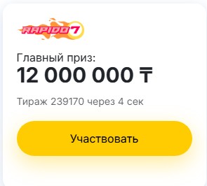 Тиражная лотерея Rapido 7