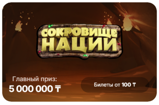 Моментальная лотерея «Сокровище нации»