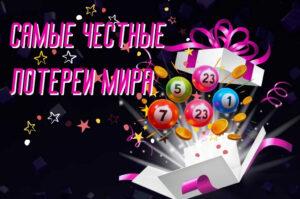 Самые честные лотереи мира: Обзор лучших и прозрачных игр
