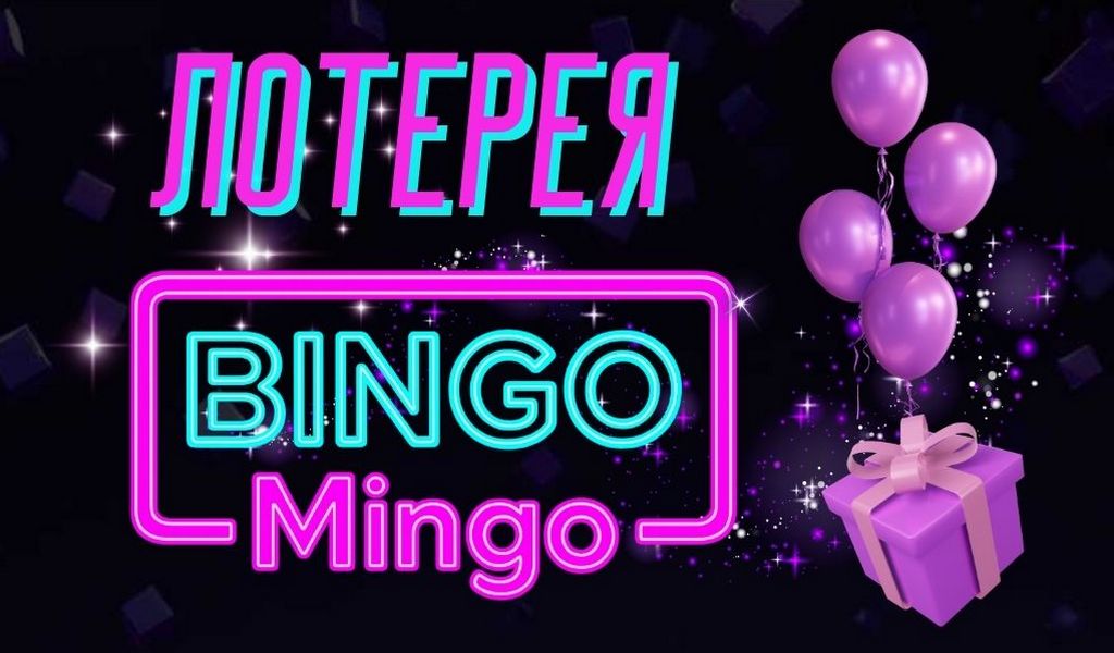 Обзор тиражной лотереи Bingo Mingo