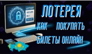 Как покупать лотерейные билеты онлайн в Казахстане