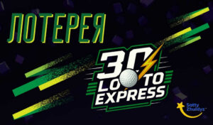 Обзор тиражной лотереи 30Лото Express
