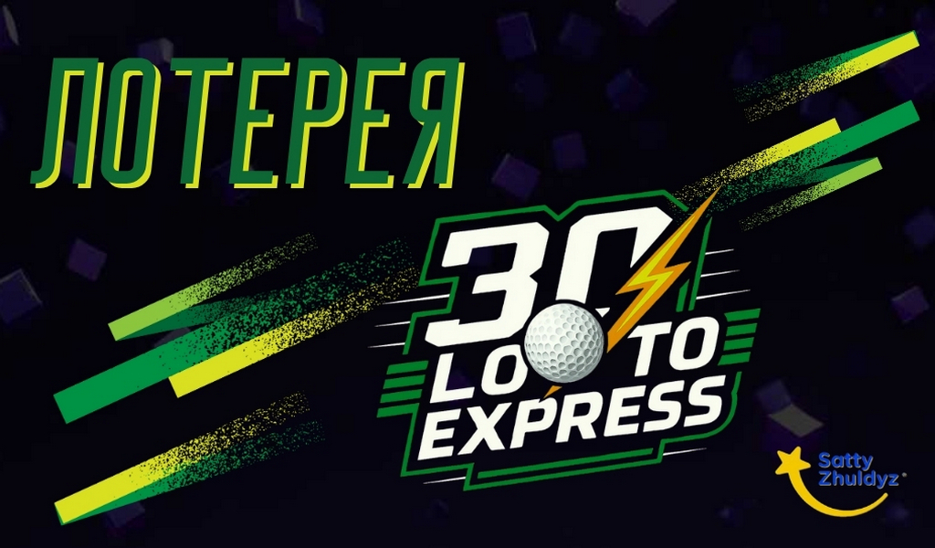 Обзор тиражной лотереи 30Лото Express