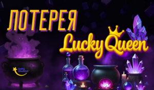 Обзор моментальной лотереи Lucky Queen