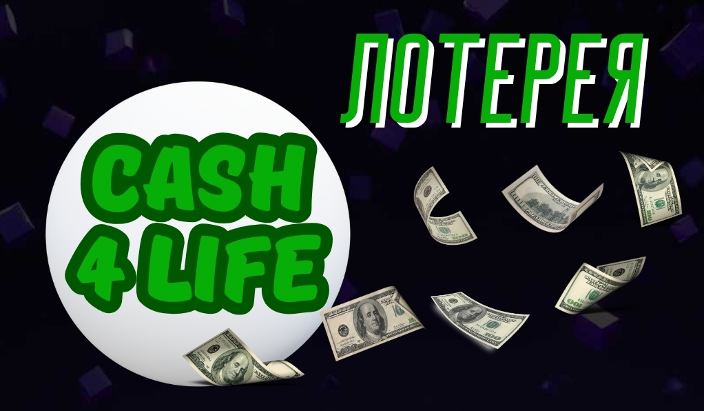 Как играть в лотерею Cash4Life — Полное руководство для игроков из Казахстана