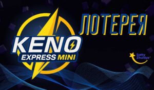 Обзор тиражной лотереи Keno Mini Express