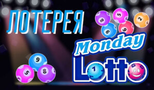 Как играть в лотерею Australia Monday Lotto
