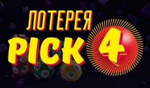 Руководство по успешной лотерее Pick 4