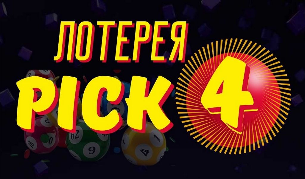 Руководство по успешной лотерее Pick 4