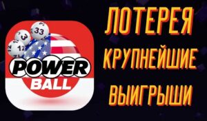 Крупнейшие победители Powerball в США за все время
