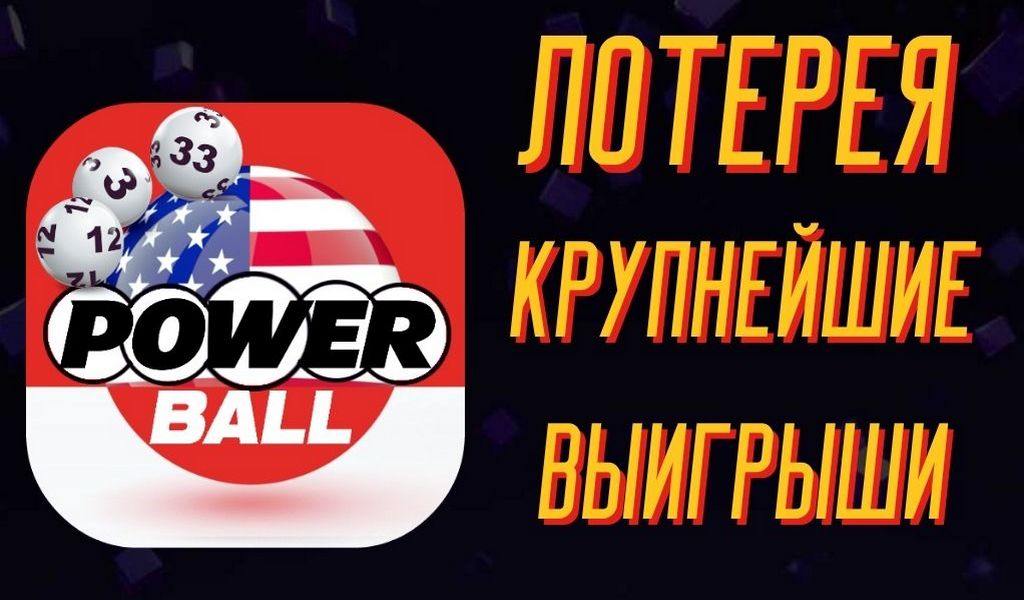 Крупнейшие победители Powerball в США за все время
