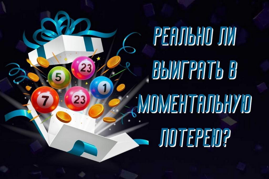 Реально ли выиграть в моментальную лотерею? Руководство для игроков по шансам и стратегиям