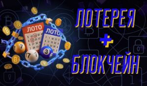 Как блокчейн может изменить индустрию лото в Казахстане
