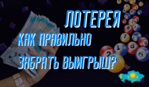 Что делать, прежде чем забрать свой лотерейный выигрыш