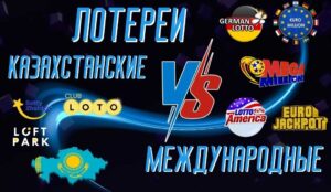 Сравнение казахстанских лотерей с международными аналогами