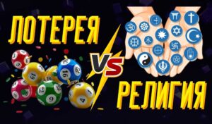 Является ли игра в лотерею грехом
