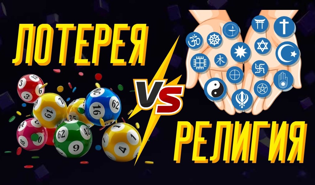 Является ли игра в лотерею грехом