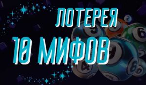 Мифы о лото: проверяем 10 самых распространённых заблуждений
