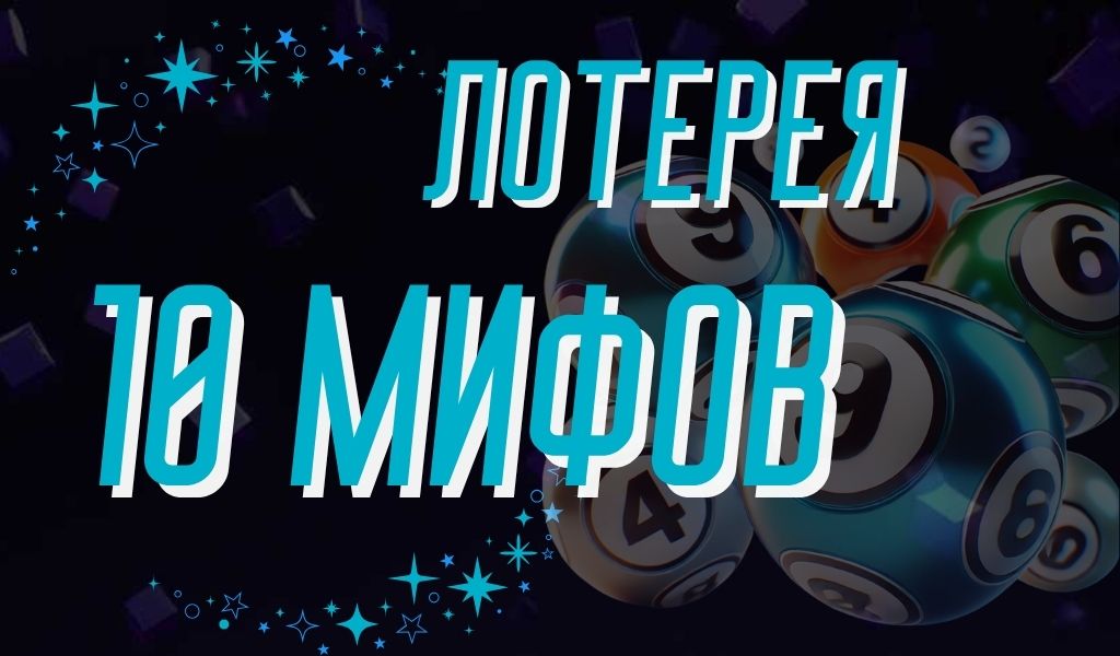 Мифы о лото: проверяем 10 самых распространённых заблуждений