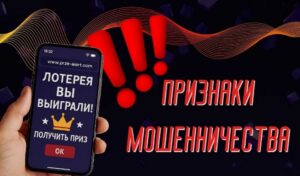 Как не попасться на фейковую лотерею: признаки мошенничества