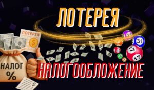 Лотерея и налогообложение: что нужно знать игрокам из Казахстана