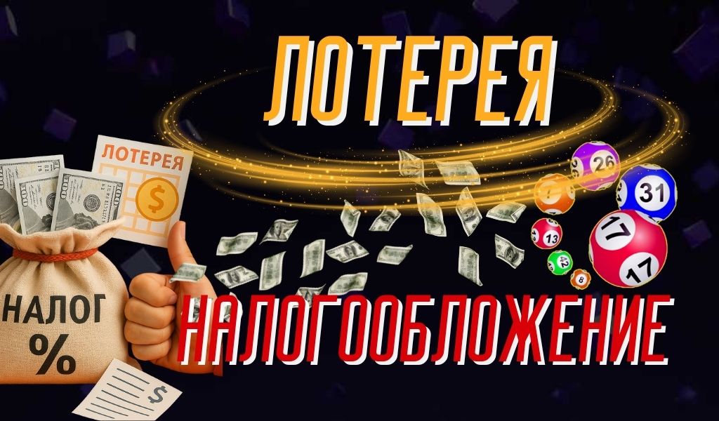 Лотерея и налогообложение: что нужно знать игрокам из Казахстана