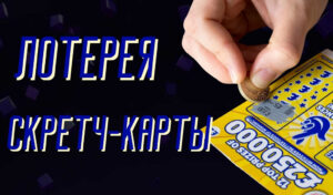 Каковы шансы выиграть скретч-карту