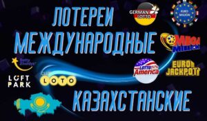 Сравнение казахстанских лотерей с международными аналогами