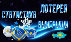 Как часто выигрывают в казахстанских лотереях: реальная статистика