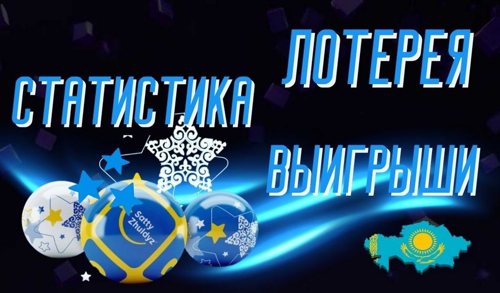 Как часто выигрывают в казахстанских лотереях: реальная статистика