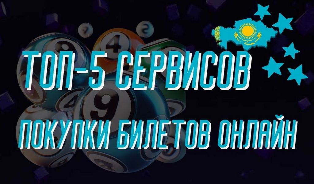 ТОП-5 удобных сервисов для покупки лото-билетов онлайн в Казахстане