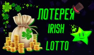 Как получить призы Irish Lotto